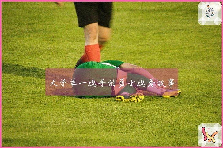 大学单一选手的勇士选秀故事