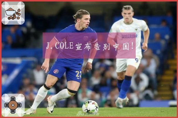 J.COLE宣布告别中国！