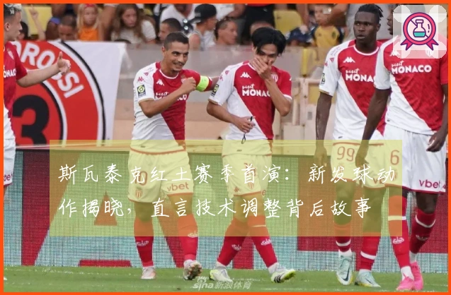 斯瓦泰克红土赛季首演：新发球动作揭晓，直言技术调整背后故事