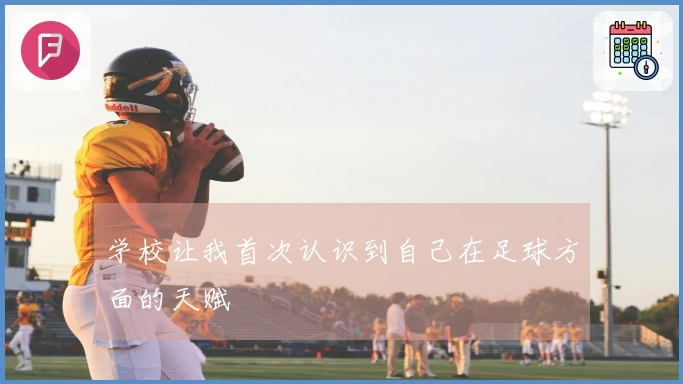 学校让我首次认识到自己在足球方面的天赋