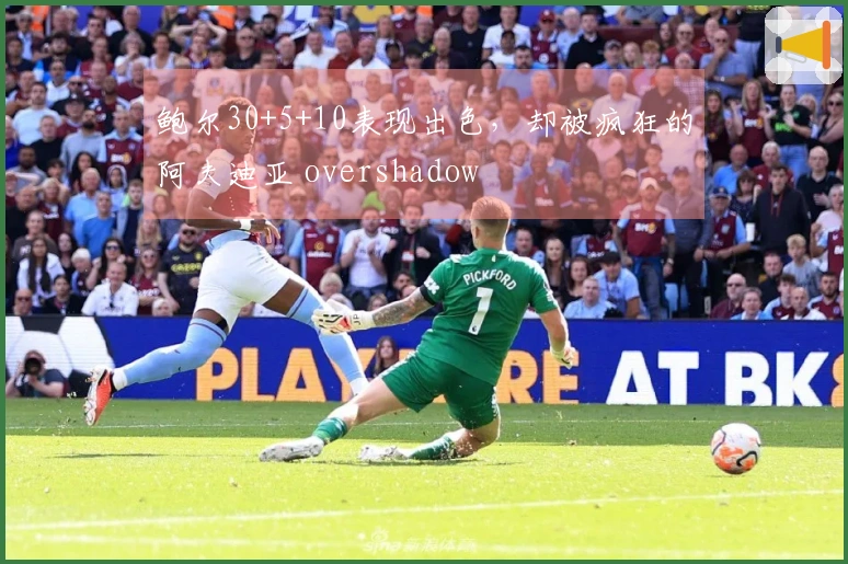 鲍尔30+5+10表现出色，却被疯狂的阿夫迪亚 overshadow