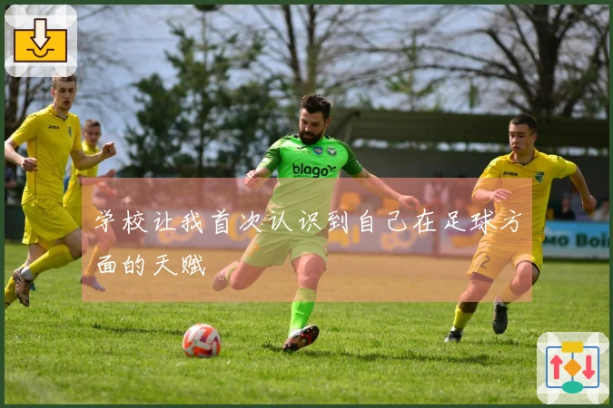 学校让我首次认识到自己在足球方面的天赋