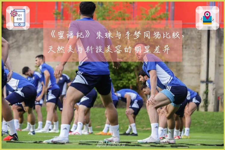 《蜜语纪》朱珠与李梦同场比较，天然美与科技美容的明显差异
