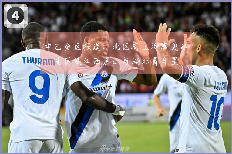 中乙分区报道：北区有上海赛更达，南区设江西庐山与湖北青年星