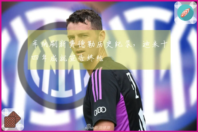 辛纳刷新费德勒历史纪录，迪米十四年成就宣告终结