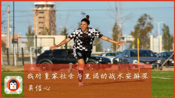 我对皇家社会与里诺的战术安排深具信心