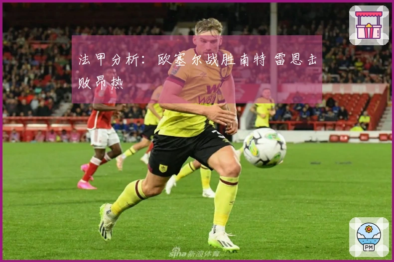 法甲分析：欧塞尔战胜南特 雷恩击败昂热
