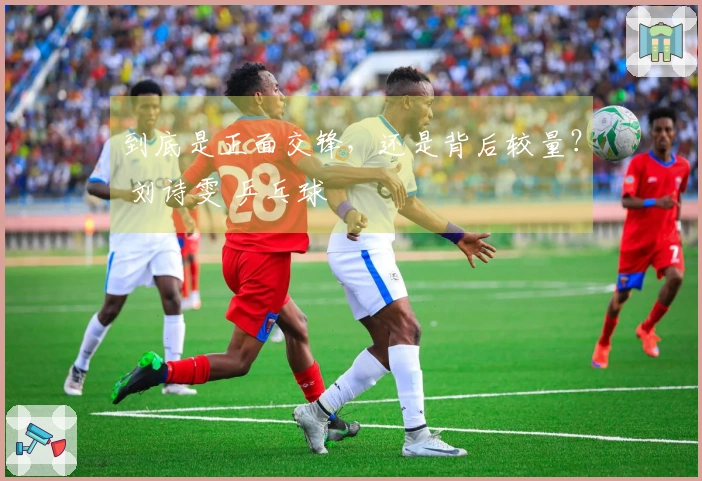 到底是正面交锋，还是背后较量？ 刘诗雯 乒乓球