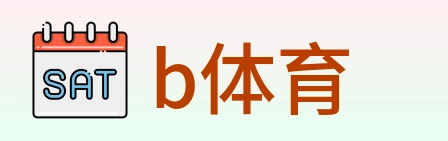 b体育 Logo